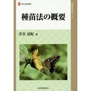 種苗法の概要(現代産業選書―知的財産実務シリーズ) [単行本]