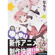 ゆるゆり 12（IDコミックス 百合姫コミックス） [コミック]