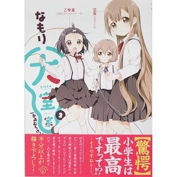 大室家 2（IDコミックス 百合姫コミックス） [コミック]