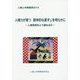 人権と仲間関係〈2014〉人権力が育つ 具体的な道すじを明らかに―人権保育をどう進めるか [単行本]