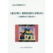 人権と仲間関係〈2014〉人権力が育つ 具体的な道すじを明らかに―人権保育をどう進めるか [単行本]