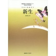 新生―生命の教養学〈10〉(極東証券寄附講座) [単行本]