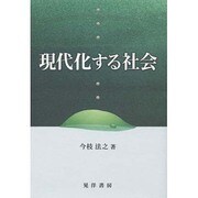 現代化する社会 [単行本]