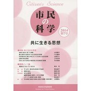 市民の科学 第7号 [単行本]