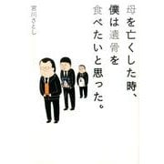 母を亡くした時、僕は遺骨を食べたいと思った（BUNCH COMICS） [コミック]