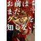 お前はまだグンマを知らない 2（BUNCH COMICS） [コミック]