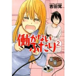 働かないふたり 2（BUNCH COMICS） [コミック]