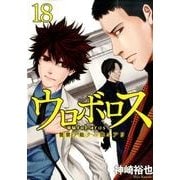ウロボロス-警察ヲ裁クハ我ニアリ 18（BUNCH COMICS） [コミック]