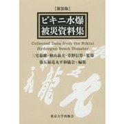 ビキニ水爆被災資料集 新装版 [単行本]