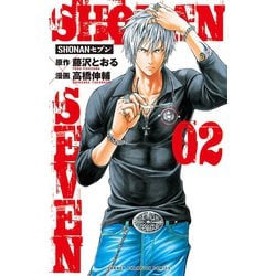 SHONANセブン 2（少年チャンピオン・コミックス） [コミック]