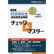 社会福祉士過去問完全解説チェック&マスター〈2015年〉 [単行本]