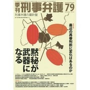 季刊刑事弁護 NO.79 [単行本]