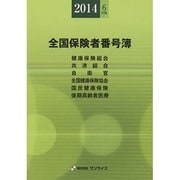 全国保険者番号簿 2014年6月版 [事典辞典]