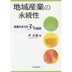 地域産業の永続性―発展を支える3つの要因 [単行本]