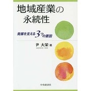 地域産業の永続性―発展を支える3つの要因 [単行本]