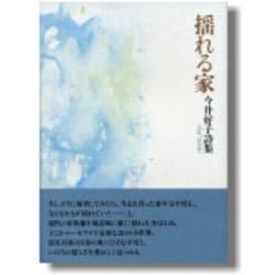 揺れる家―今井好子詩集 [単行本]