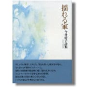 揺れる家―今井好子詩集 [単行本]