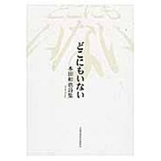 どこにもいない―本田和也詩集 [単行本]