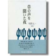 草の声を聞いた夜―星野元一詩集 [単行本]