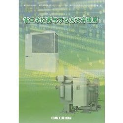 省エネに寄与するガス冷暖房 [単行本]