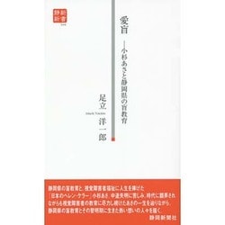 愛盲―小杉あさと静岡県の盲教育(静新新書) [新書]