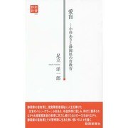 愛盲―小杉あさと静岡県の盲教育(静新新書) [新書]