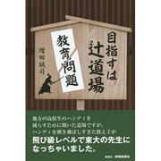目指すは辻道場―教育問題を斬る [単行本]
