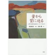 量から質に迫る―人間の複雑な感性をいかに「計る」か [単行本]