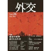 外交 Vol.26 [全集叢書]