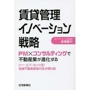 賃貸管理イノベーション戦略―PM×コンサルティングで不動産業が進化する [単行本]