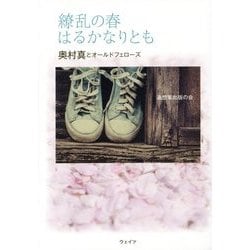 繚乱の春はるかなりとも―奥村真とオールドフェローズ [単行本]