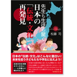 ヨドバシ Com 先生も生徒も驚く日本の 伝統 文化 再発見 2 行事と祭りに託した日本人の願い 単行本 通販 全品無料配達