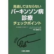見逃してはならないパーキンソン病診療チェックポイント [単行本]