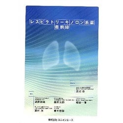 レスピラトリーキノロン系薬最前線 [単行本]