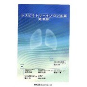 レスピラトリーキノロン系薬最前線 [単行本]