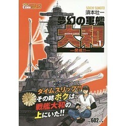 ヨドバシ Com 夢幻の軍艦大和 1 アクションコミックス Coinsアクションオリジナル コミック 通販 全品無料配達