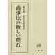 商事法の新しい礎石―落合誠一先生古稀記念 [単行本]