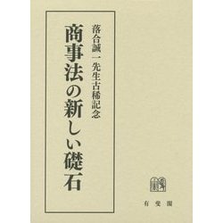 商事法の新しい礎石―落合誠一先生古稀記念 [単行本]