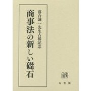 商事法の新しい礎石―落合誠一先生古稀記念 [単行本]