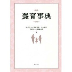 養育事典 [事典辞典]
