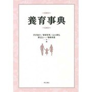 養育事典 [事典辞典]