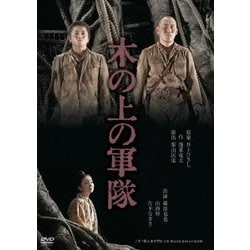 ヨドバシ.com - 木の上の軍隊 [DVD] 通販【全品無料配達】