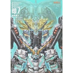 機動戦士ガンダムUCメカニック & ワールド ep7 双葉社mook [ムックその他]