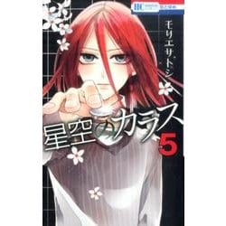 星空のカラス 5（花とゆめCOMICS） [コミック]