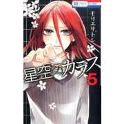 星空のカラス 5（花とゆめCOMICS） [コミック]