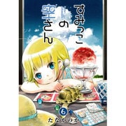 すみっこの空さん 6 (BLADE COMICS) [コミック]