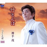竹とんぼ/つくしんぼ