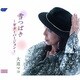 大道マコ／雪つばき～ギターバージョン～/ふたり川