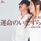 山元美和／運命のいたずら c/w夜明けの翼