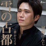 雪の古都 c/w夢・からくり